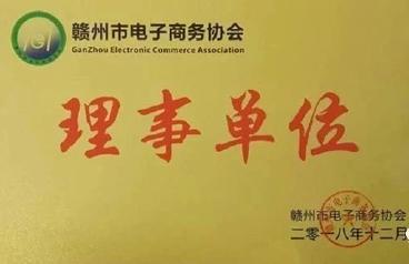 榮獲贛州市電(diàn)子商(shāng)務協會理事單位